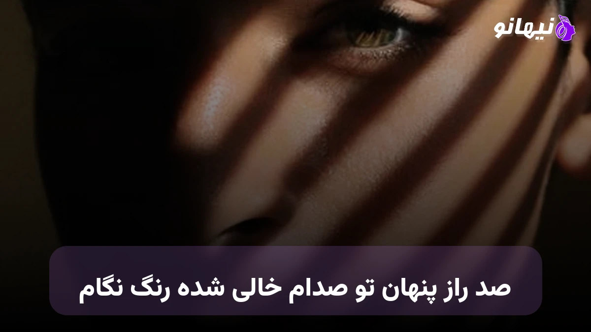 دانلود آهنگ صد راز پنهان تو صدام خالی شده رنگ نگام حبیب هوش مصنوعی